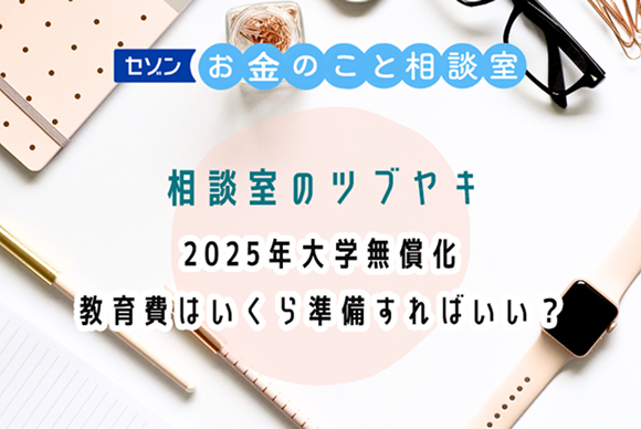 大学までに教育費はいくら準備する？