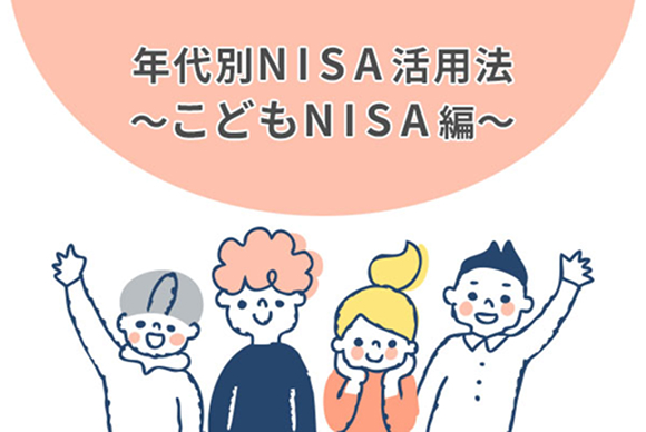 年代別NISA活用法　こどもNISA編