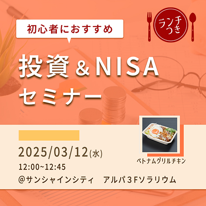 初心者におすすめ！投資やNISAをベトナムグリルチキンを食べながら楽しく学ぼう！