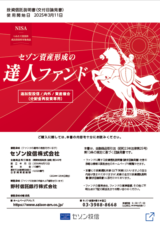 交付目論見書