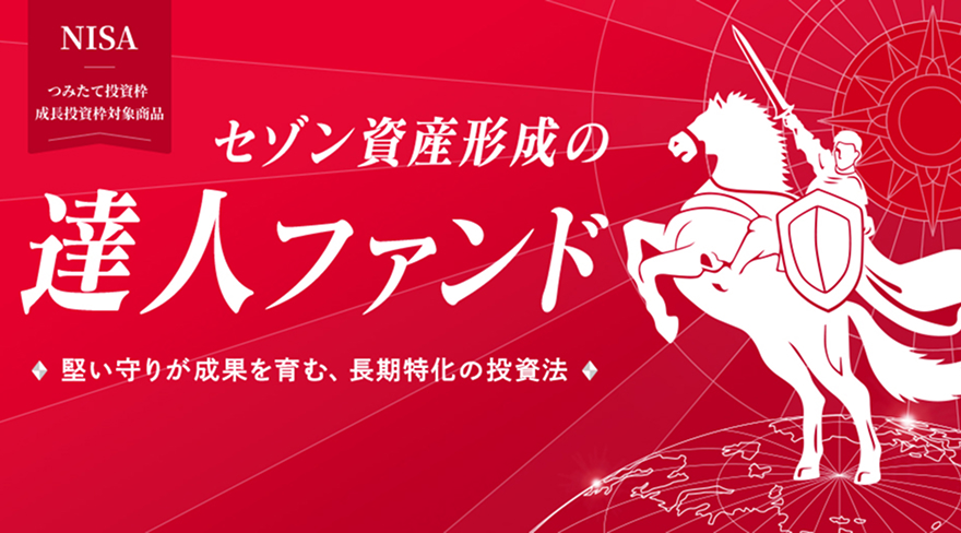 セゾン資産形成の達人ファンド