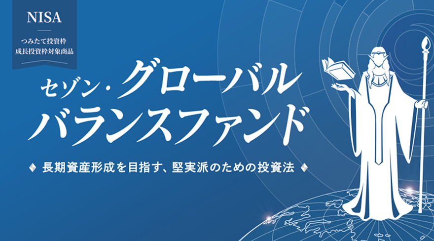 セゾン・グローバルバランスファンド