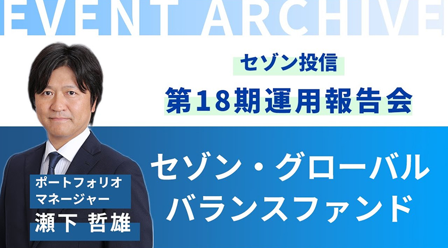 セゾン・グローバルバランスファンド