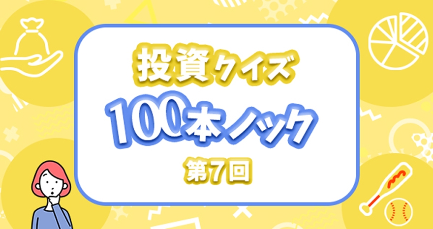 投資クイズ100本ノック