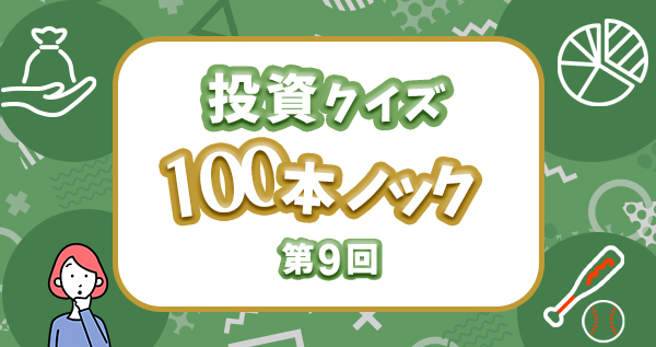 投資クイズ100本ノック