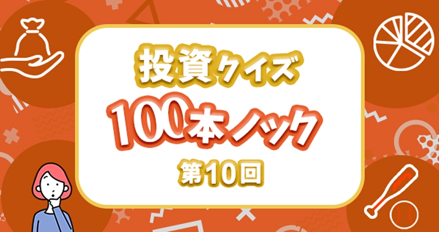 投資クイズ100本ノック