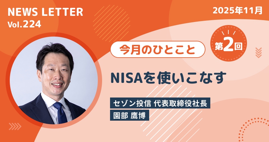 今月のひとこと