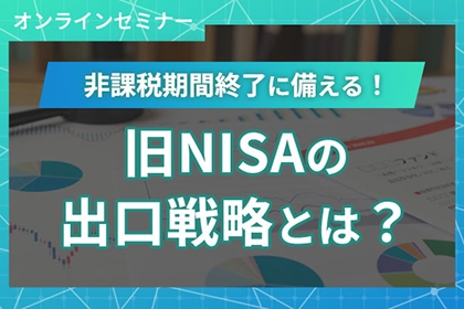 オンラインセミナー：非課税期間終了に備える！旧NISAの出口戦略とは？