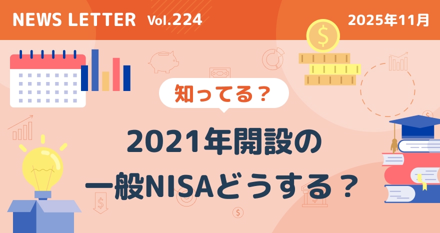 2021年開設の一般NISAどうする？
