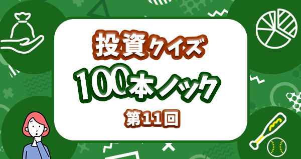 投資クイズ100本ノック