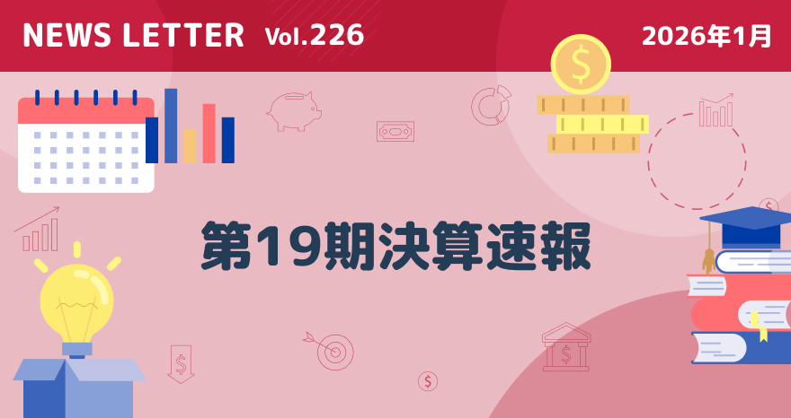 「第19期決算速報」