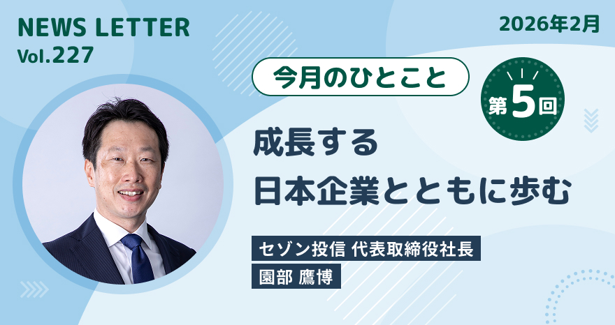 今月のひとこと