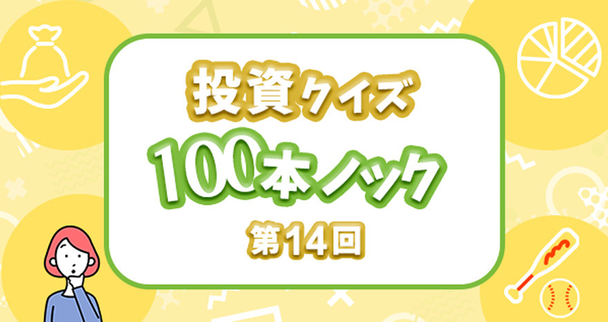 投資クイズ100本ノック