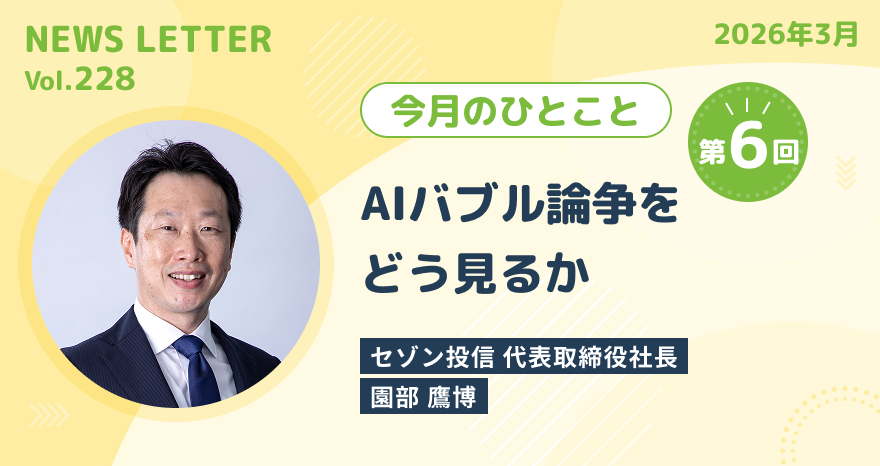 今月のひとこと