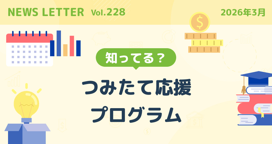 セゾンお金のこと相談室も4周年を迎えました