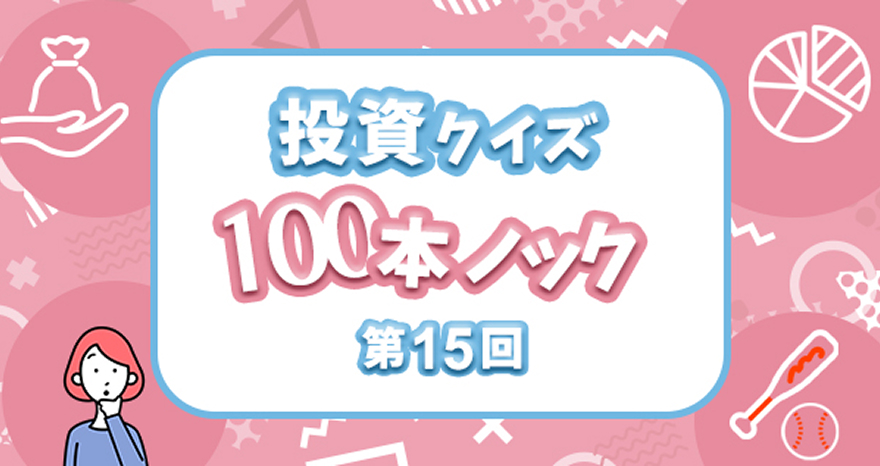 投資クイズ100本ノック