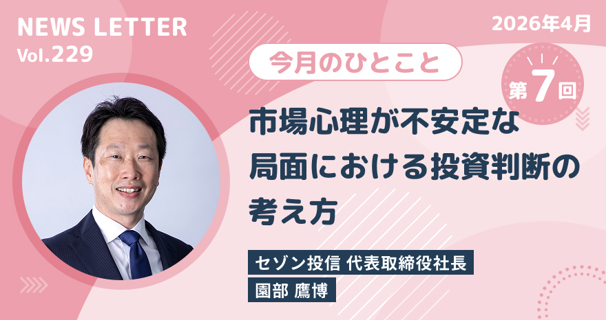 今月のひとこと