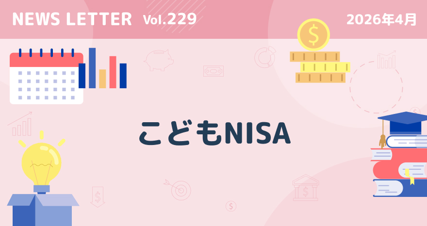 「こどもNISA~改正ポイントを解説」