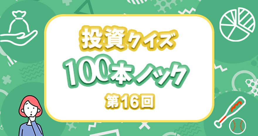 投資クイズ100本ノック