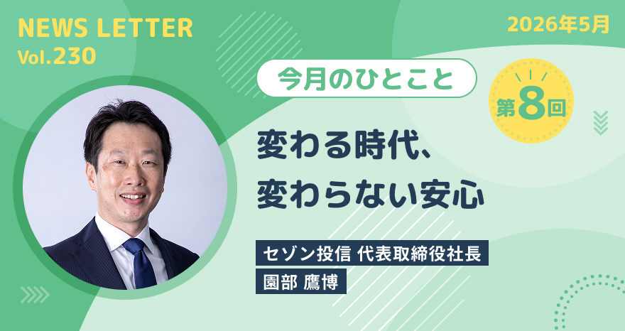 今月のひとこと