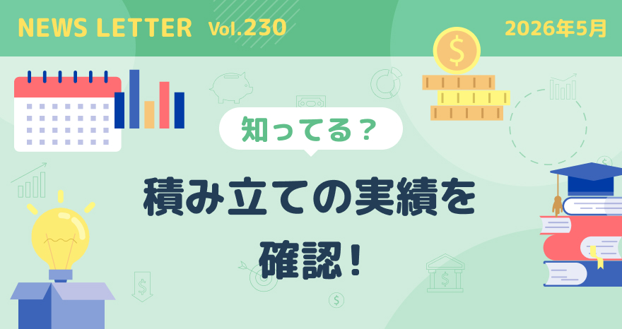 積み立ての実績を確認！
