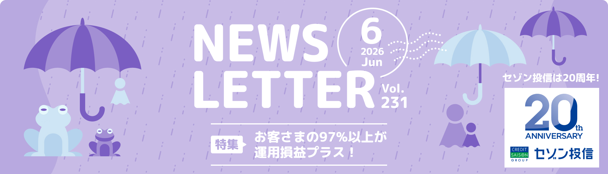 NEWS LETTER 2026年6月号｜NISA・積立投資ならセゾン投信