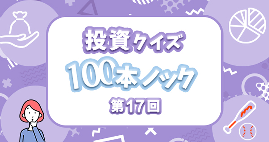 投資クイズ100本ノック