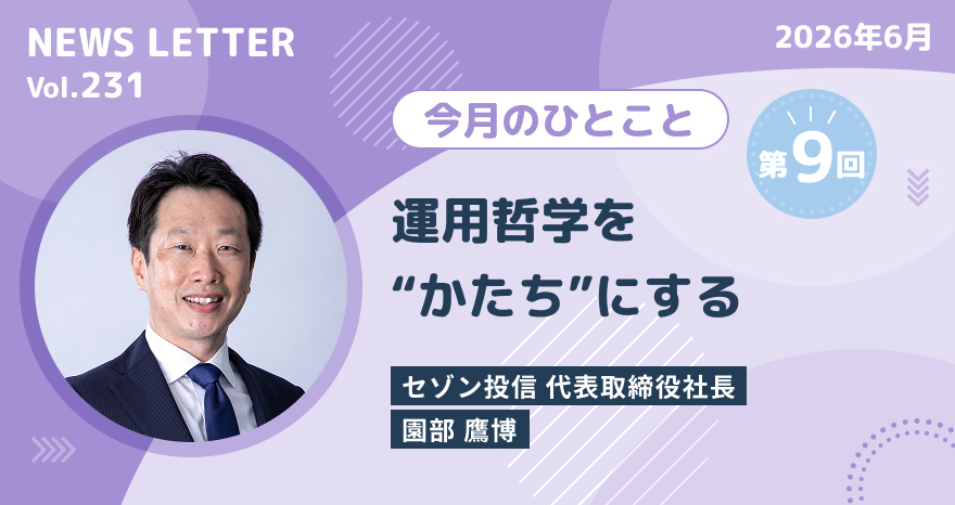 NEWS LETTER 2026年6月号｜NISA・積立投資ならセゾン投信