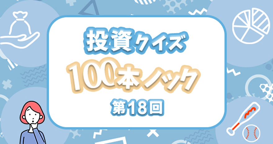 投資クイズ100本ノック