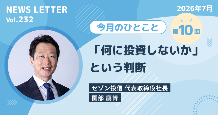 今月のひとこと
