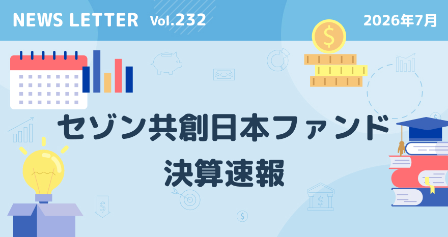 セゾン共創日本ファンド決算速報