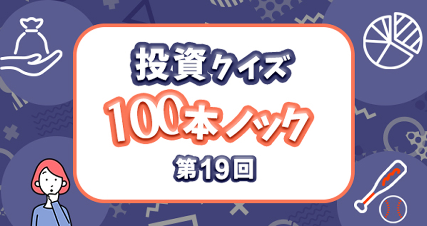 投資クイズ100本ノック