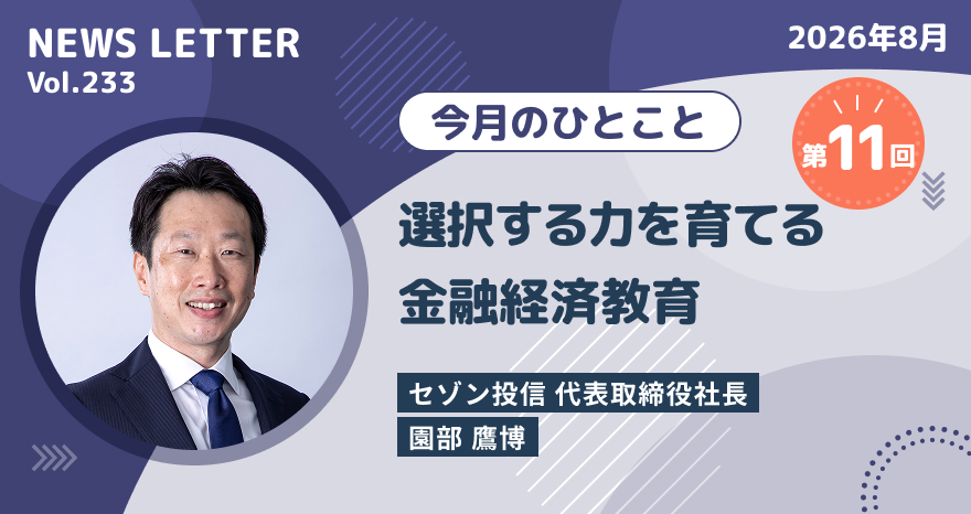 今月のひとこと