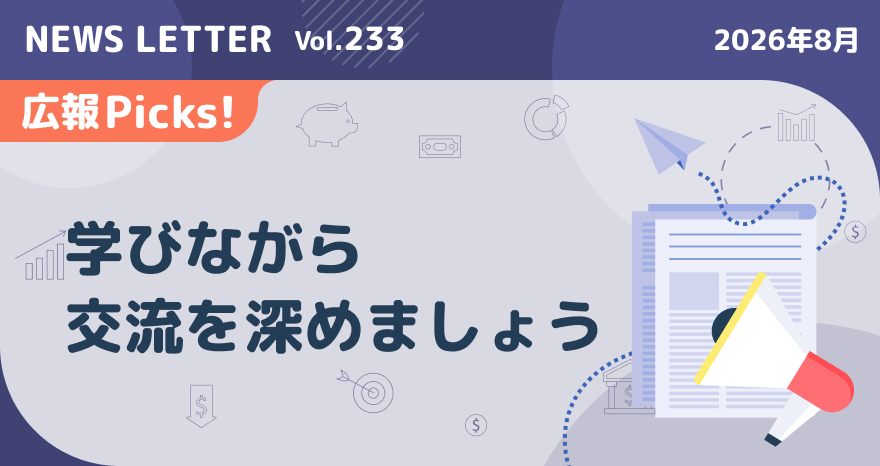 広報Picks!
