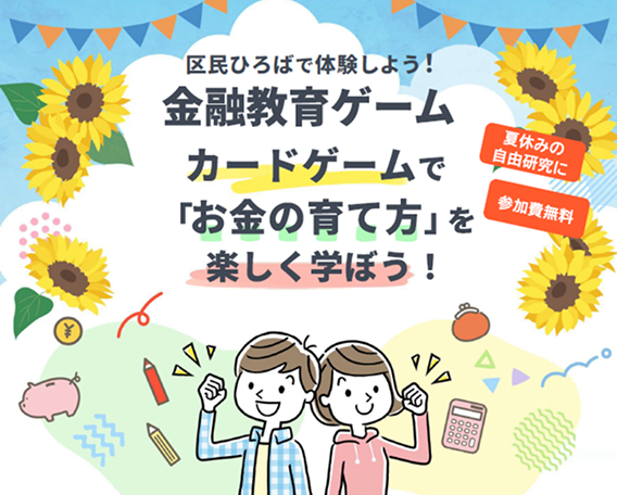 金融教育ゲーム（お子さまのための「お金の育て方」講座）