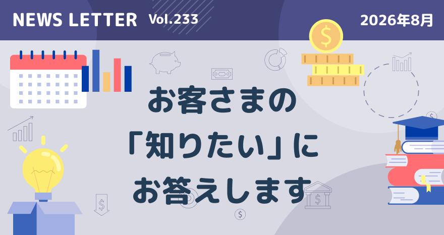 お客さまの「知りたい」にお答えします