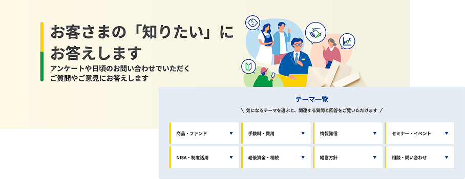 お客さまの「知りたい」にお答えします