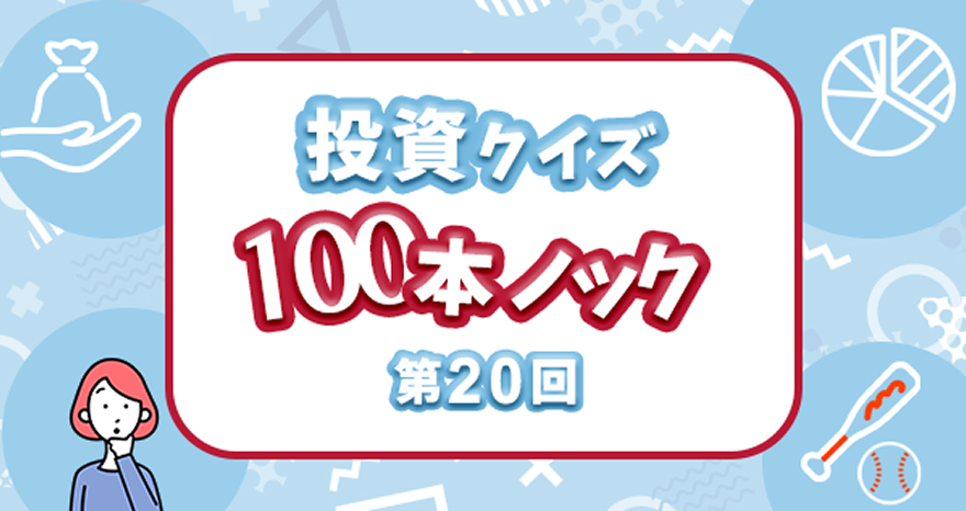 投資クイズ100本ノック