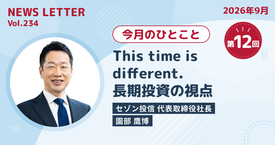 今月のひとこと
