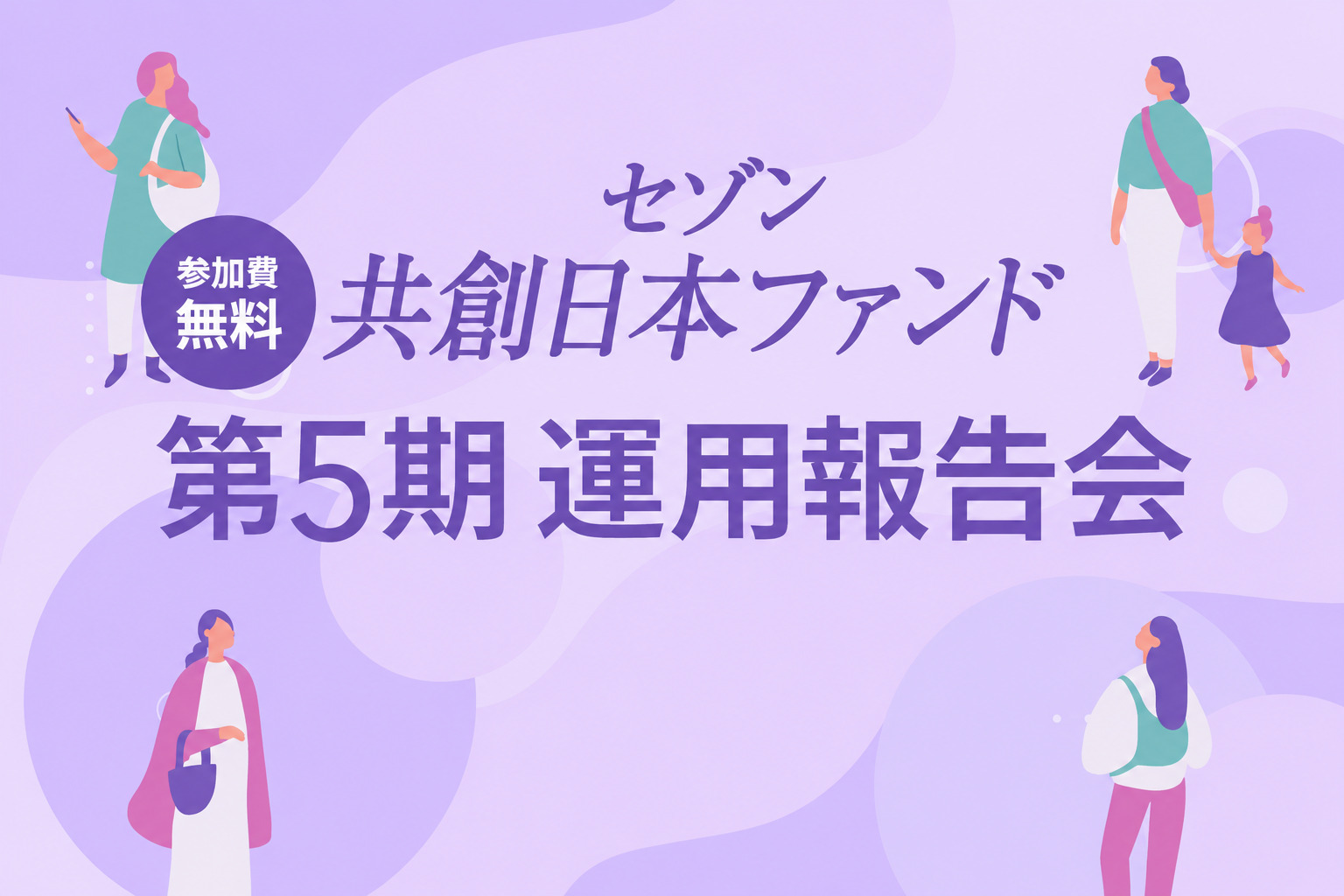 セゾン共創日本ファンド運用報告会