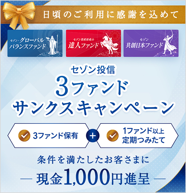 3ファンド保有サンクスキャンペーン