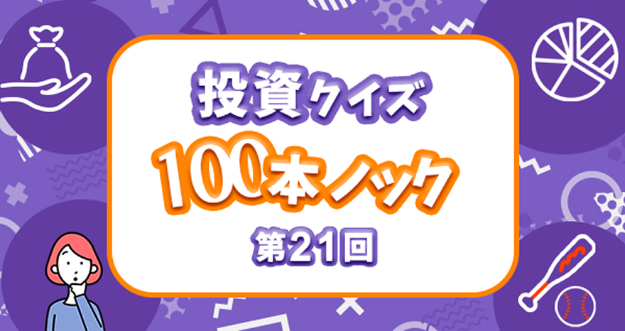 投資クイズ100本ノック