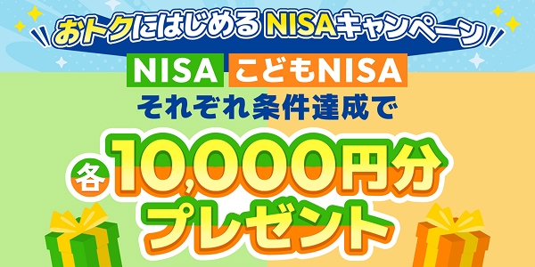 おトクにはじめるNISAキャンペーン開催中