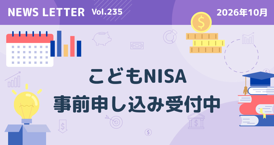 「こどもNISA」がスタートします