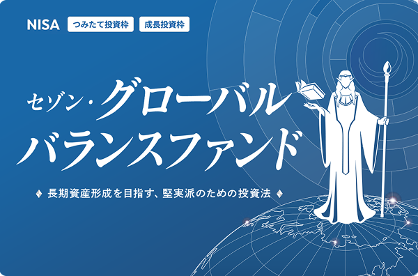 セゾン・グローバルバランスファンド