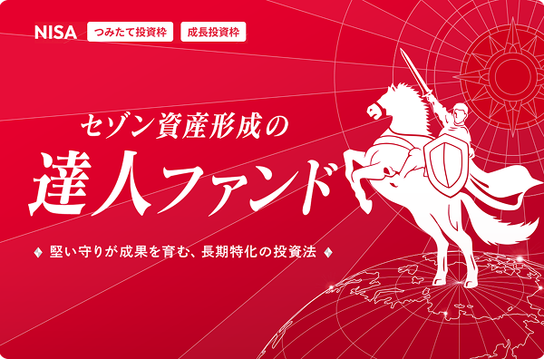 セゾン資産形成の達人ファンド