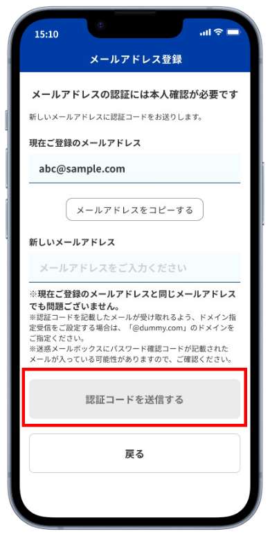 新しいメールアドレスの入力後、「認証コードを送信する」ボタンを押してください。