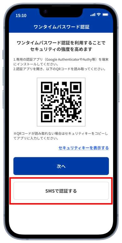 SMSによる認証の場合は、「SMSで認証する」を選択してください。