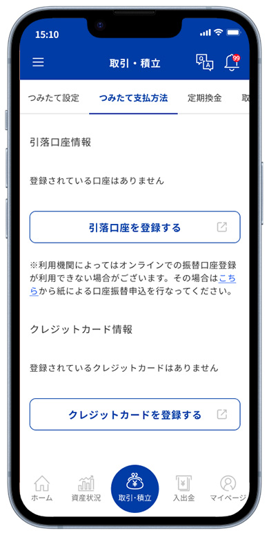 つみたて設定もオンラインで可能に