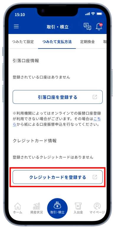 クレジットカードでのつみたても可能に